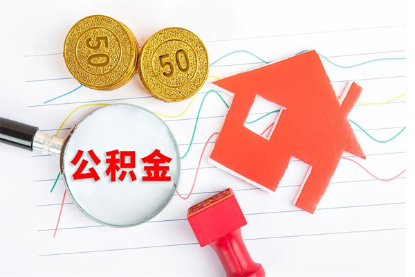 澧县取公积金方式（正规取公积金的方法）