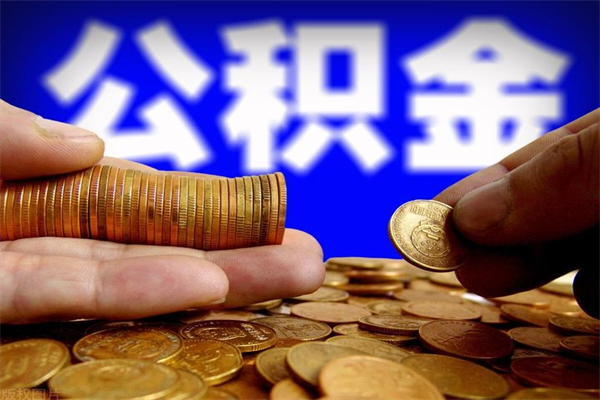 澧县公积金封存后多久可以取（公积金封存后多久怎么提取公积金）